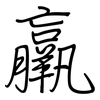 羸: regular script (using a pen)