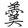 羹: regular script (using a pen) 羹: regular script (using a pen)
