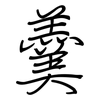 羹: regular script (using a pen)