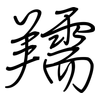 羺: regular script (using a pen) 羺: regular script (using a pen)