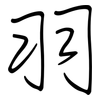 羽: regular script (using a pen) 羽: regular script (using a pen)
