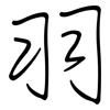 羽: regular script (using a pen)