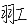 羾: regular script (using a pen) 羾: regular script (using a pen)