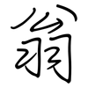 翁: regular script (using a pen)