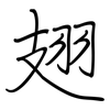 翅: regular script (using a pen) 翅: regular script (using a pen)