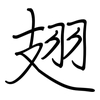 翅: regular script (using a pen)