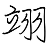 翊: regular script (using a pen)