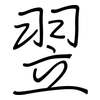 翌: regular script (using a pen)