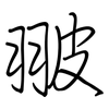 翍: regular script (using a pen)