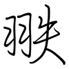 翐: regular script (using a pen)