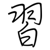 習: regular script (using a pen)