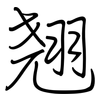 翘: regular script (using a pen)