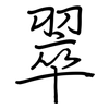 翠: regular script (using a pen) 翠: regular script (using a pen)