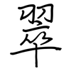 翠: regular script (using a pen)