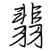 翡: regular script (using a pen)