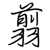 翦: regular script (using a pen)