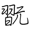 翫: regular script (using a pen)