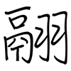 翮: regular script (using a pen)