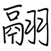 翮: regular script (using a pen)