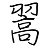 翯: regular script (using a pen)