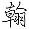 翰: regular script (using a pen)