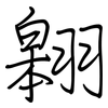 翱: regular script (using a pen)