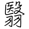 翳: regular script (using a pen)