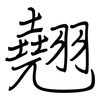 翹: regular script (using a pen)