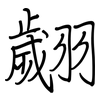 翽: regular script (using a pen)