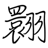 翾: regular script (using a pen)