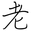 老: regular script (using a pen) 老: regular script (using a pen)