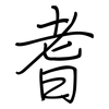 耆: regular script (using a pen)