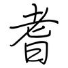 耆: regular script (using a pen)