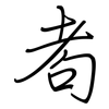 耇: regular script (using a pen)