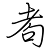 耇: regular script (using a pen)