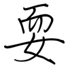 耍: regular script (using a pen)