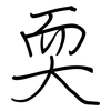 耎: regular script (using a pen)
