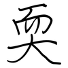 耎: regular script (using a pen)