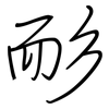 耏: regular script (using a pen)