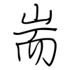 耑: regular script (using a pen)