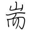 耑: regular script (using a pen)