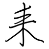 耒: regular script (using a pen)