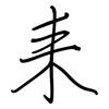 耒: regular script (using a pen)