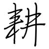 耕: regular script (using a pen) 耕: regular script (using a pen)