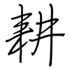 耕: regular script (using a pen)