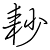 耖: regular script (using a pen)