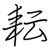 耘: regular script (using a pen)