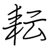 耘: regular script (using a pen)