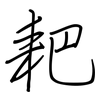 耙: regular script (using a pen)