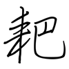 耙: regular script (using a pen)